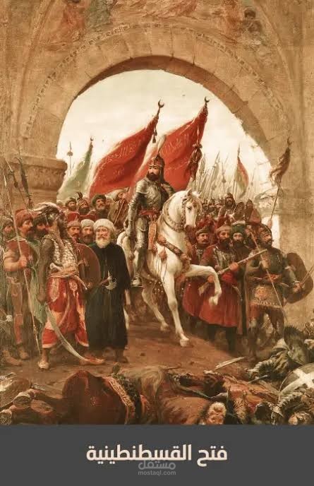 "فتح القسطنطينية – الحدث الذي غيّر العالم"