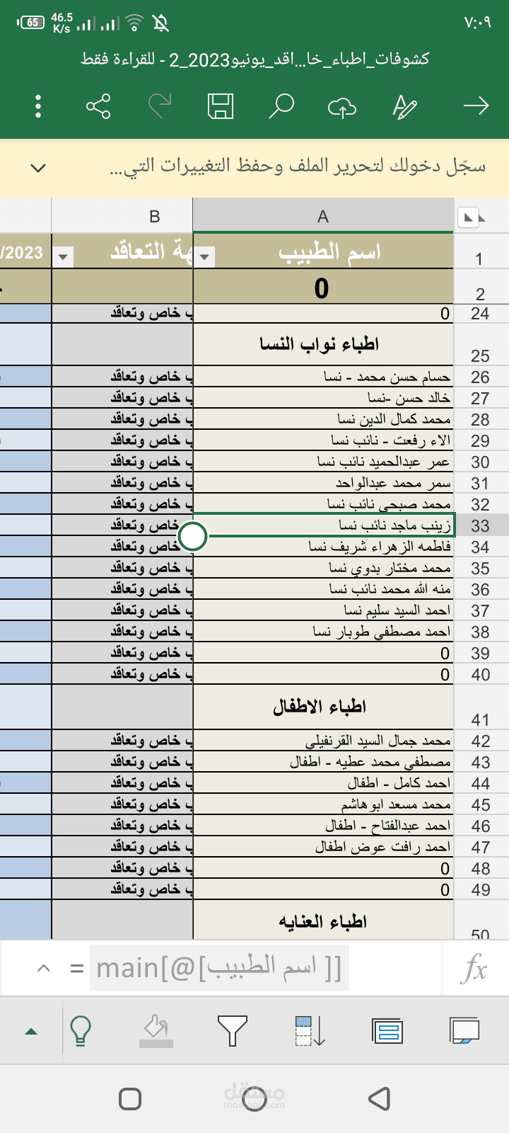 كشوفات أطباء خاص وتعاقد