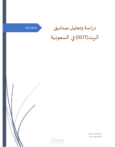 تحليل صناديق الريت في السعودية