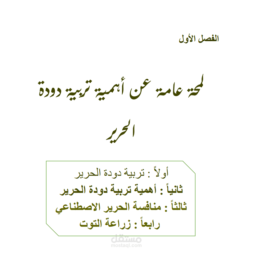 pdf عن دراسه جدوى الاقتصاديه لتربية دودة الحرير فى عبيه