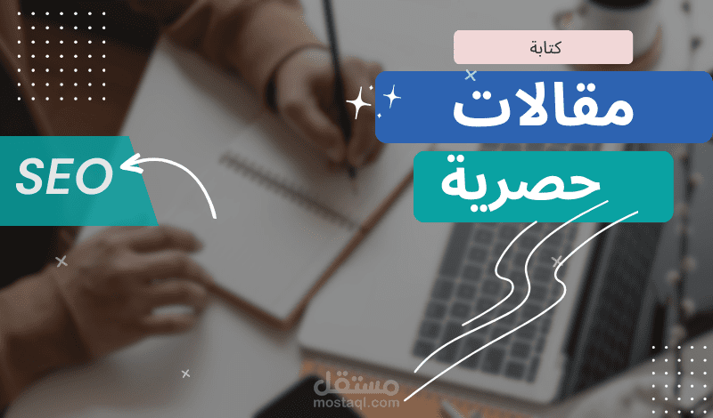 كتابة مقالات  حصرية وفقا للSEO