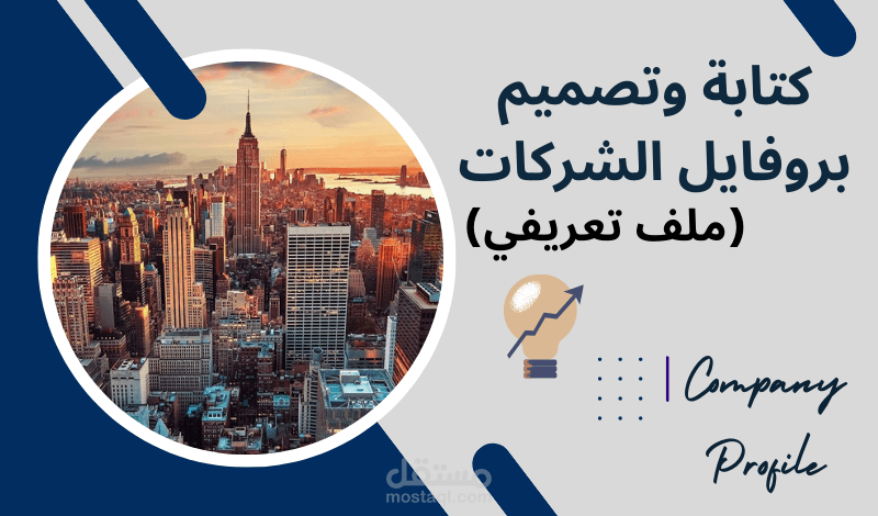 كتابة ملف تعريفي (بروفايل شركة) وعمل تصميم له