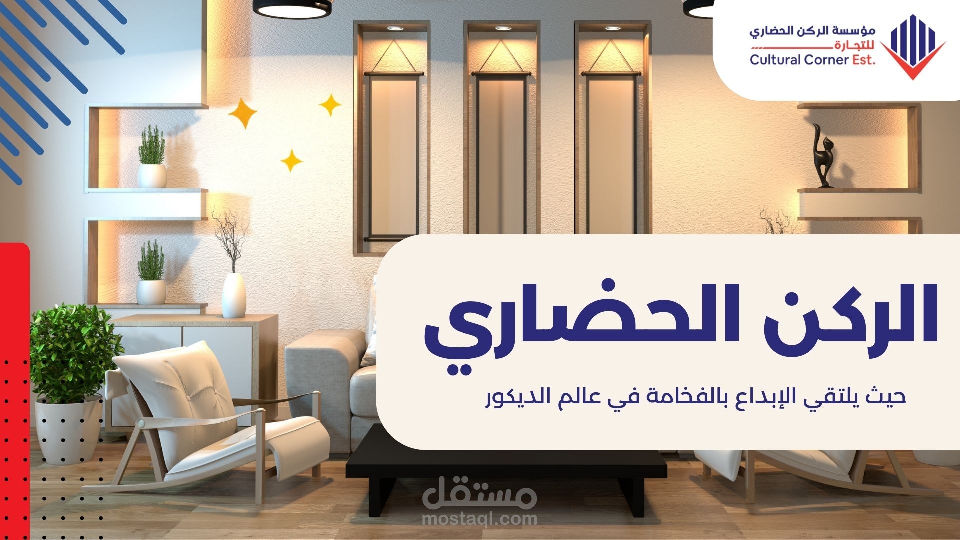 عمل ملف تعريفي (بروفايل) لشركة الركن الحضاري