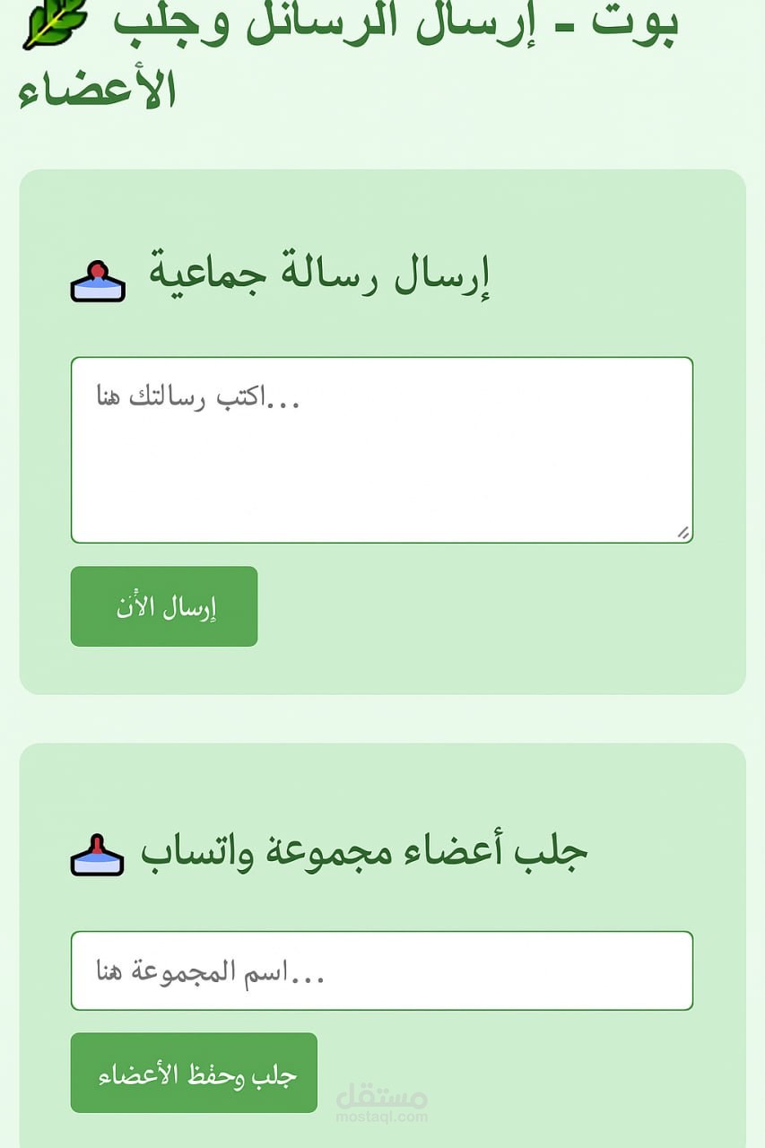 بوت واتساب لجلب الاعضاء و ارسال الرسائل