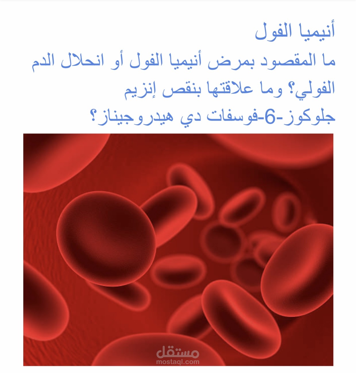 مقال باللغه العربيه عن أنيميا الفول متوافق مع شروط السيو