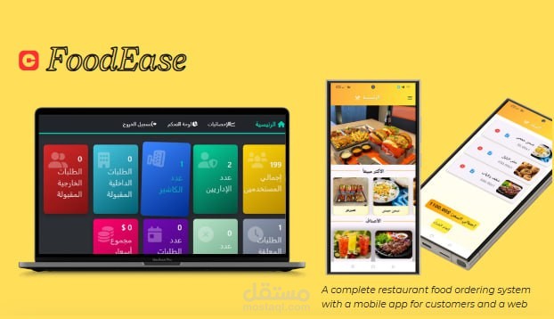 نظام إدارة لمطعم (تطبيق و موقع)