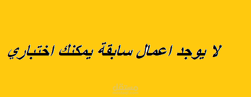 لا يوجد اعمال سابقة يمكنك اختباري