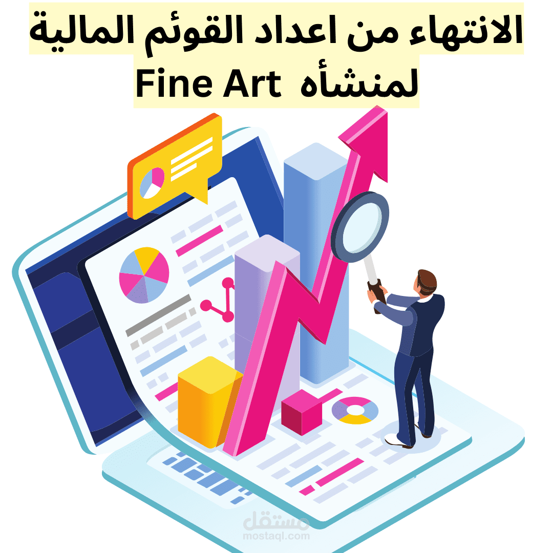اعداد القوائم المالية لشركة Fine Art