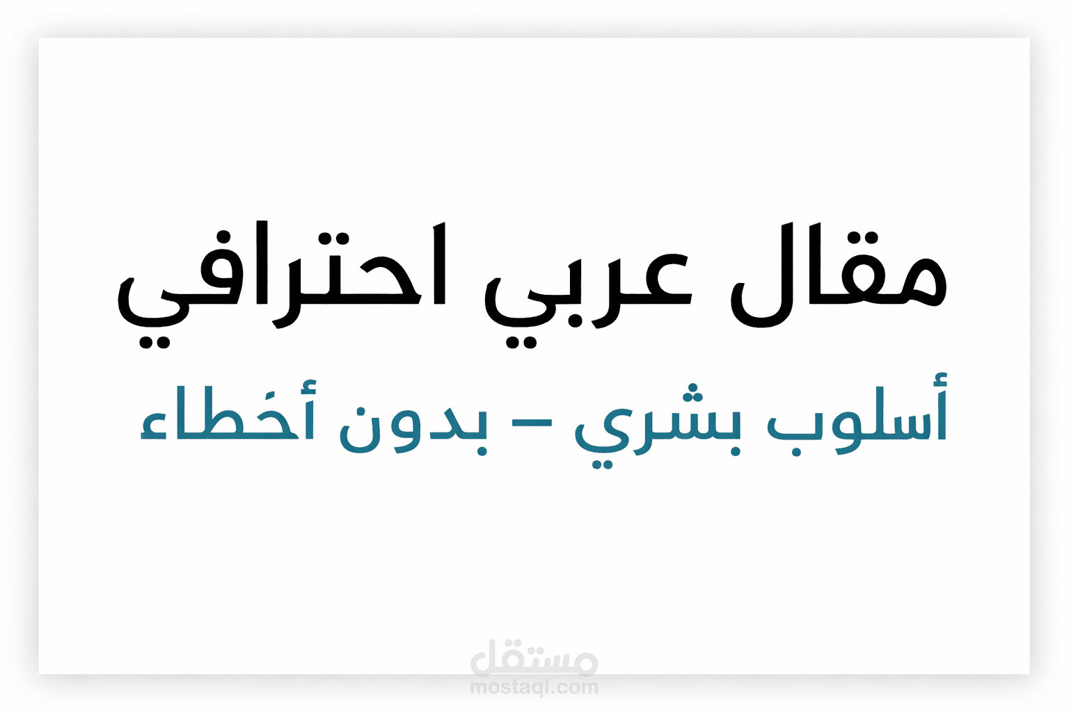 مقال عربي احترافي بأسلوب بشري واضح – 1000 كلمة
