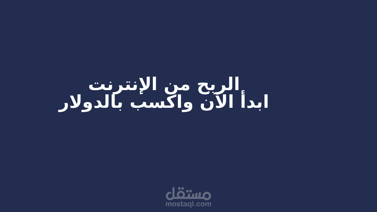 مقال احترافي عن الربح من الإنترنت بأسلوب تسويقي وSEO