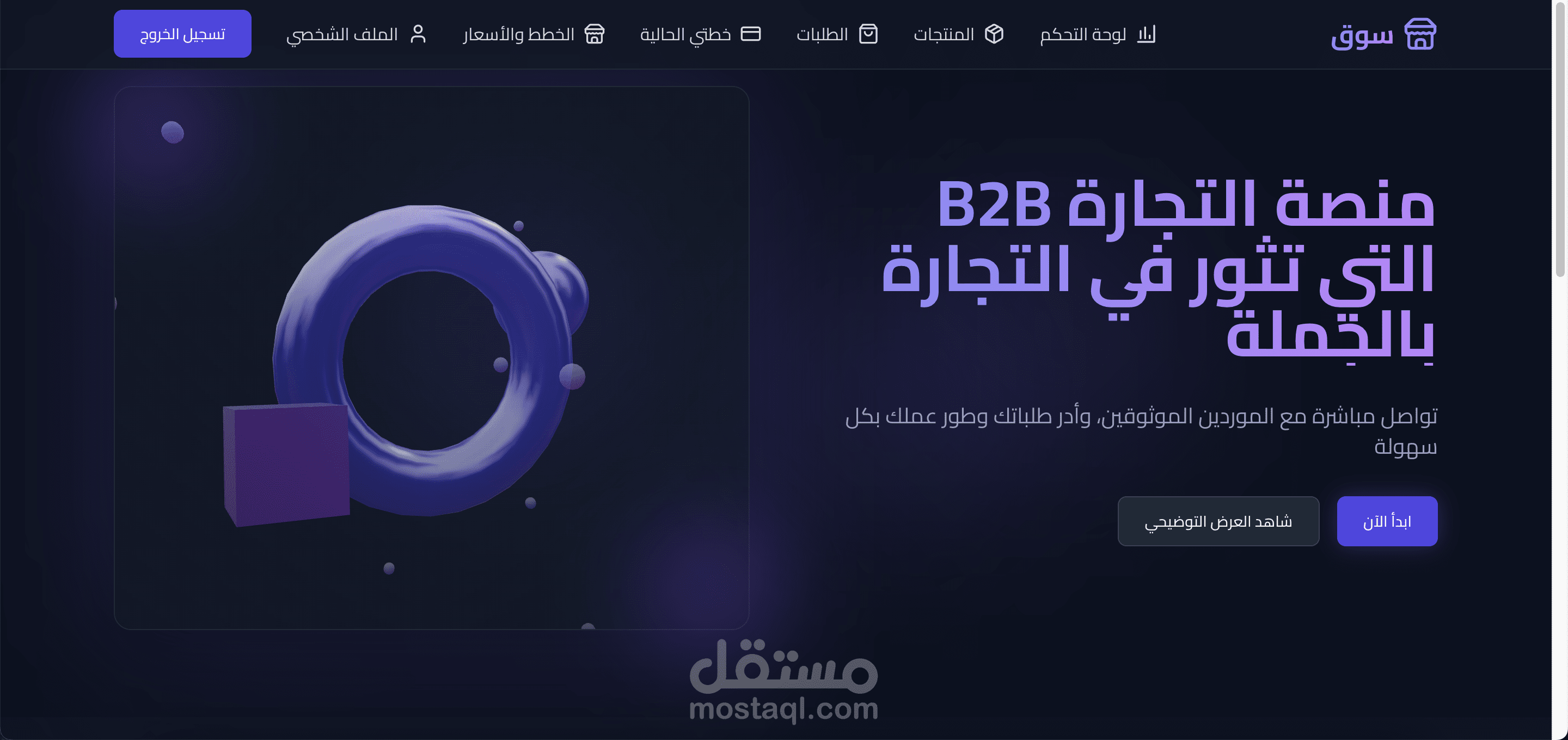 سوق (Souq) - منصة B2B v1
