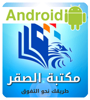 مكتبة الصقر أندرويد