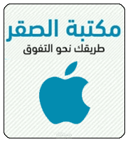تطبيق مكتبة الصقر آيفون