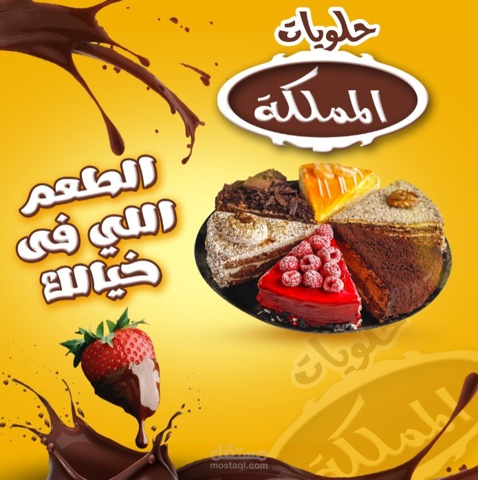 تصميم سوشيال ميديا لمعرض حلويات المملكة