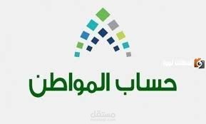 تسجيل في حساب المواطن والضمان الاجتماعي