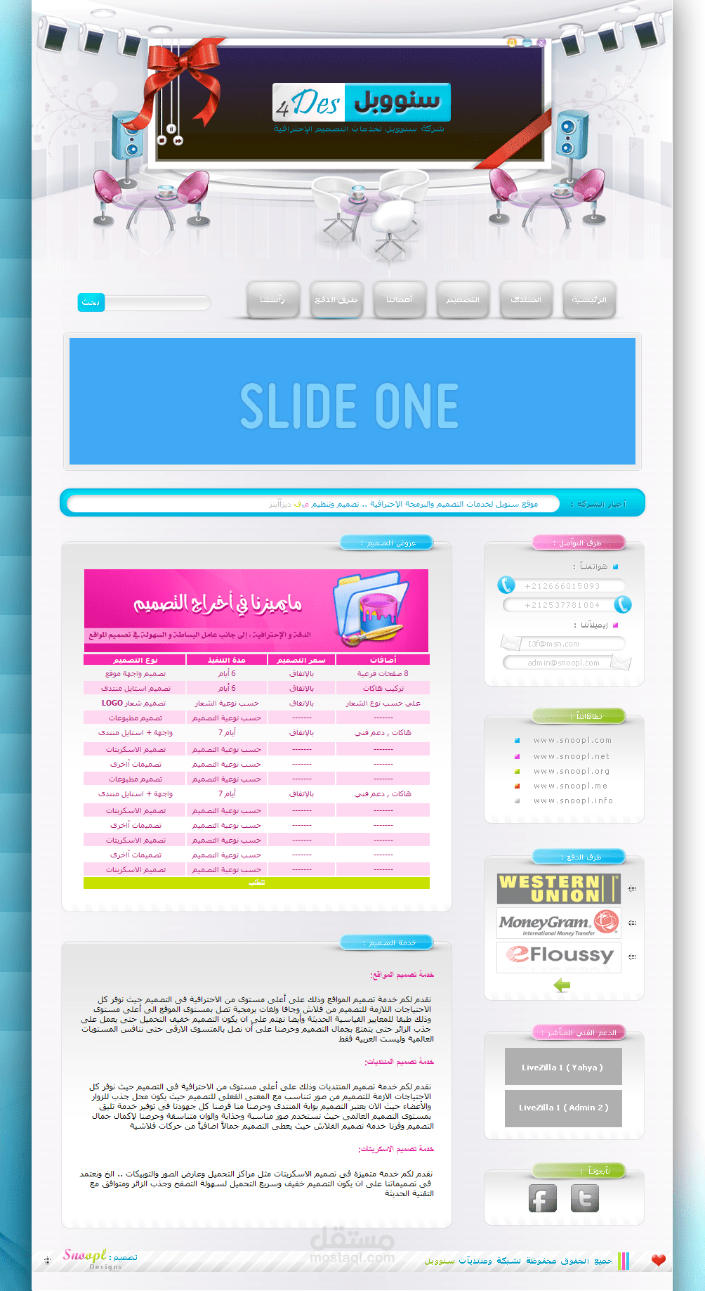 شركة سنووبل للتصميم