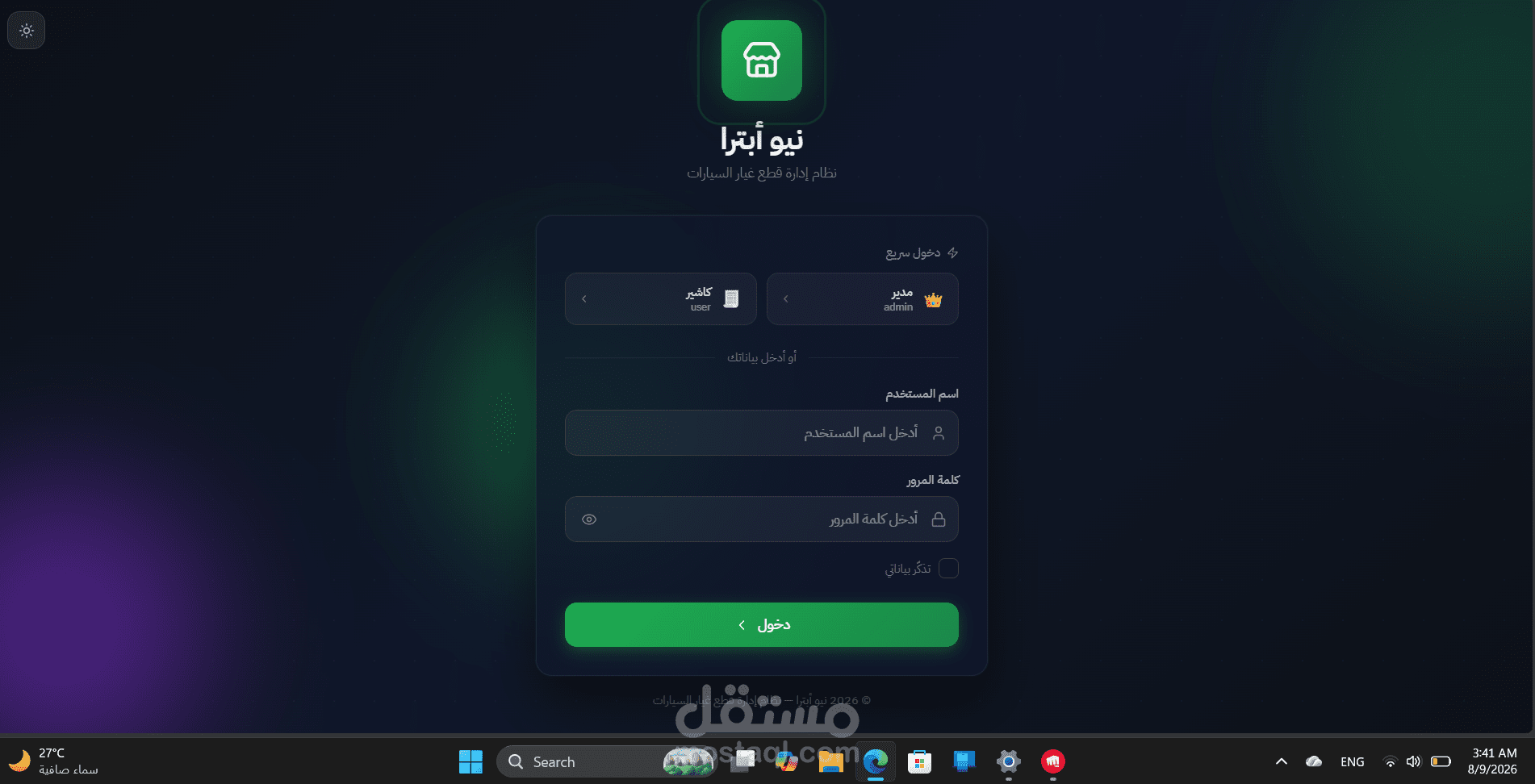 : نظام "نيو أبترا" لإدارة قطع غيار السيارات وأنظمة الكاشير.
