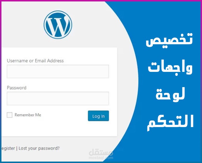 تصميم واجهه مخصصة للدخول للوحة تحكم ووردبريس