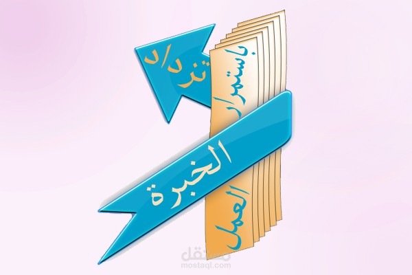 صورة انفوجرافيك(اكتساب الخبرة)