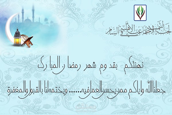 تهنئه خاصه بحلول شهر رمضان(للعرض فقط)