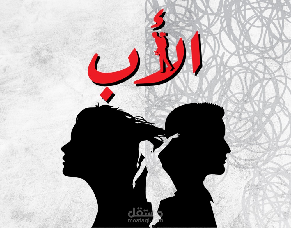 تصميم بوستر لعرض مسرحى