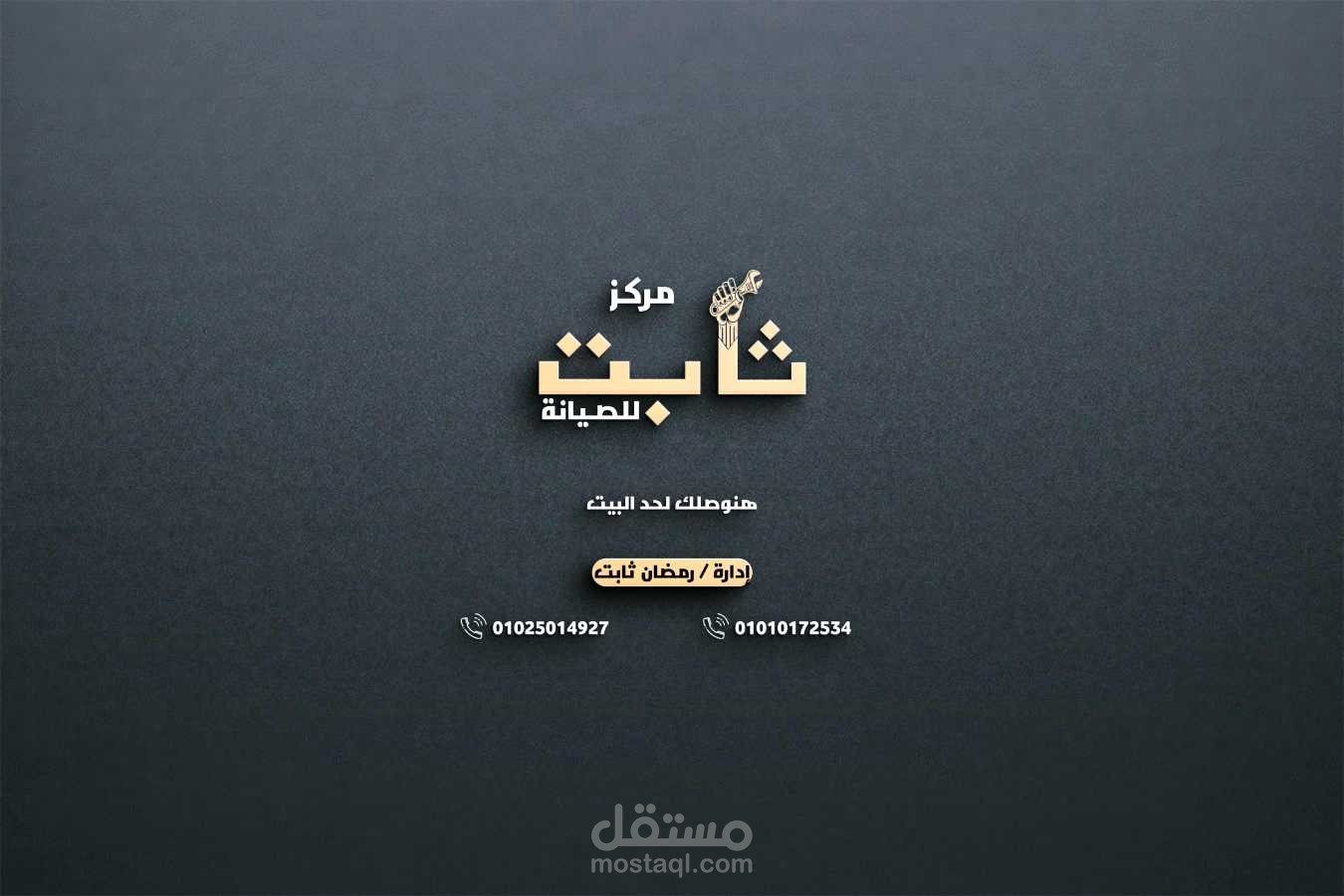 مركز ثـابت للصيانة