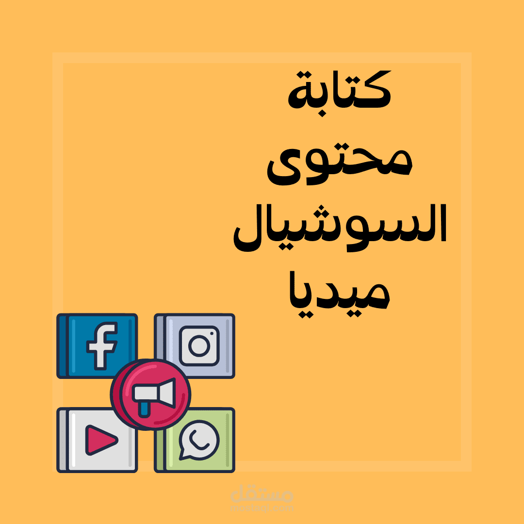 كتابة محتوي السوشيال ميديا