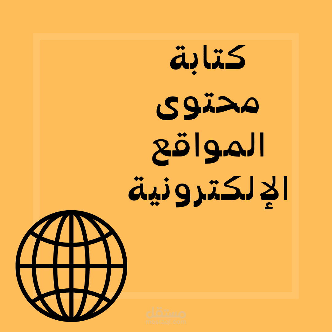 كتابة محتوي المواقع الإلكترونية بشكل تسويقي ومتوافق مع السيو