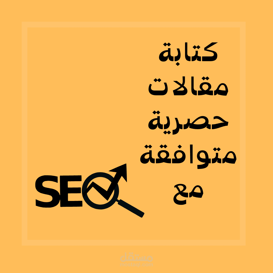 كتابة مقالات حصرية متوافقة مع السيو