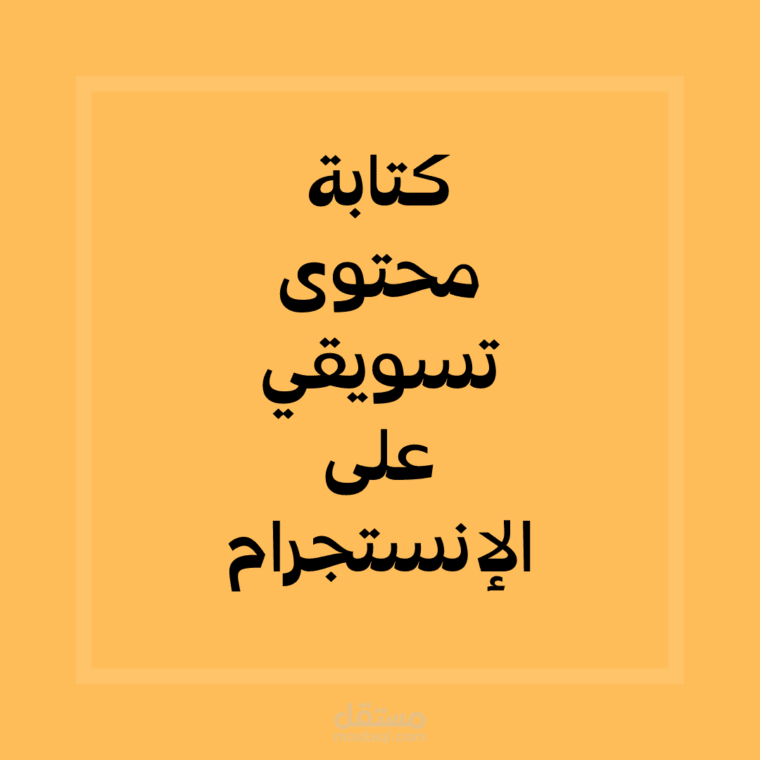 كتابة محتوى تسويقي وتفاعلي على منصة إنستجرام