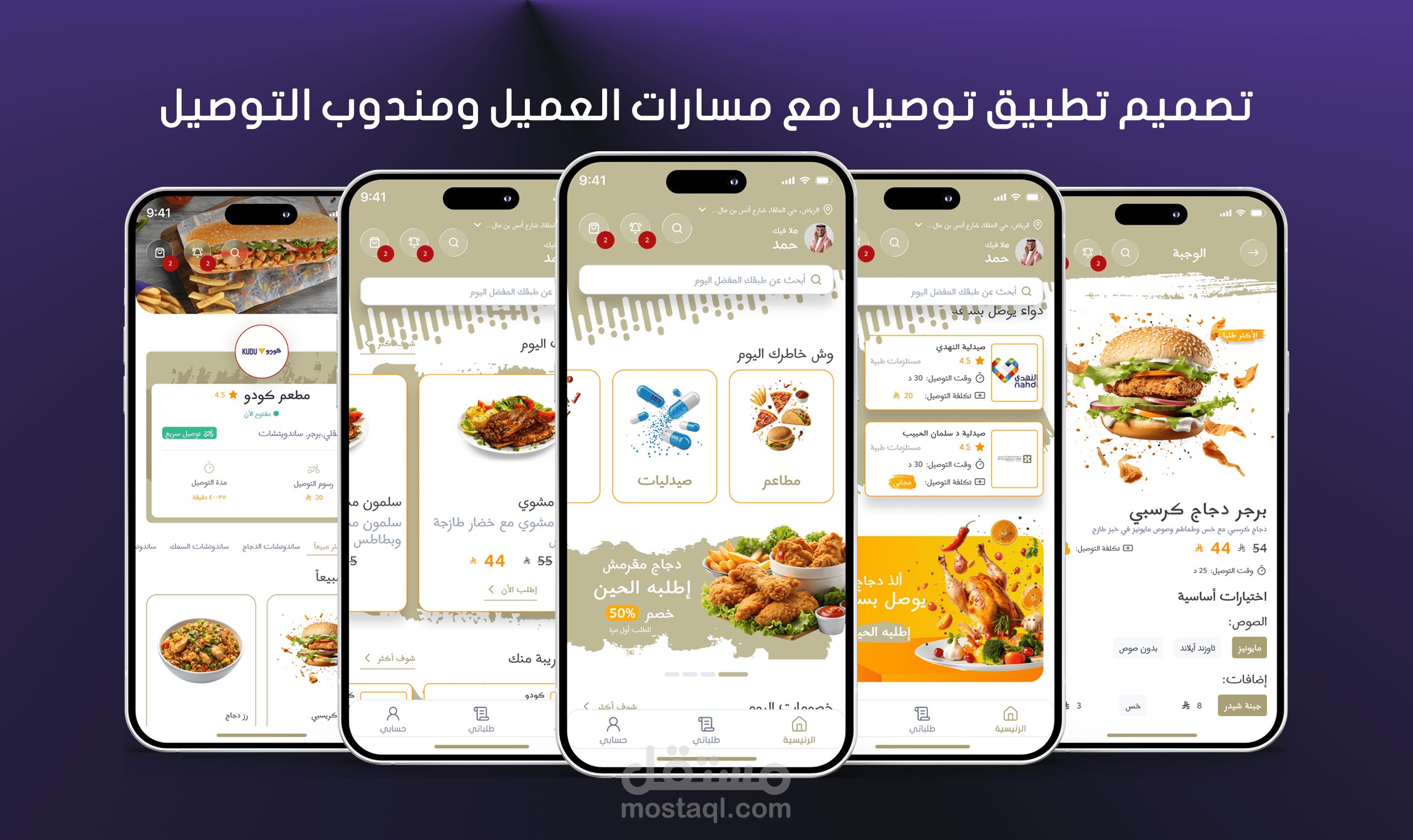 تصميم تطبيق توصيل متكامل مع مسارات العميل ومندوب التوصيل