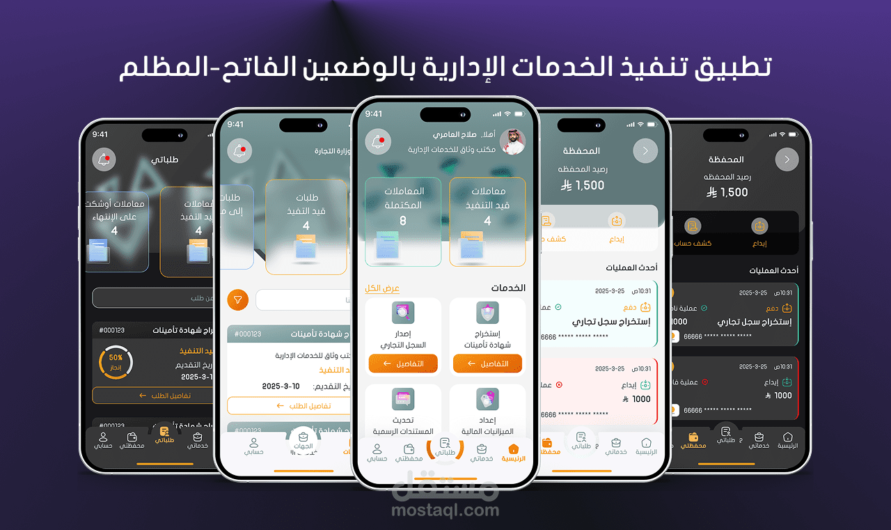 تصميم تطبيق تنفيذ الخدمات الإدارية بالوضعين الفاتح-المظلم