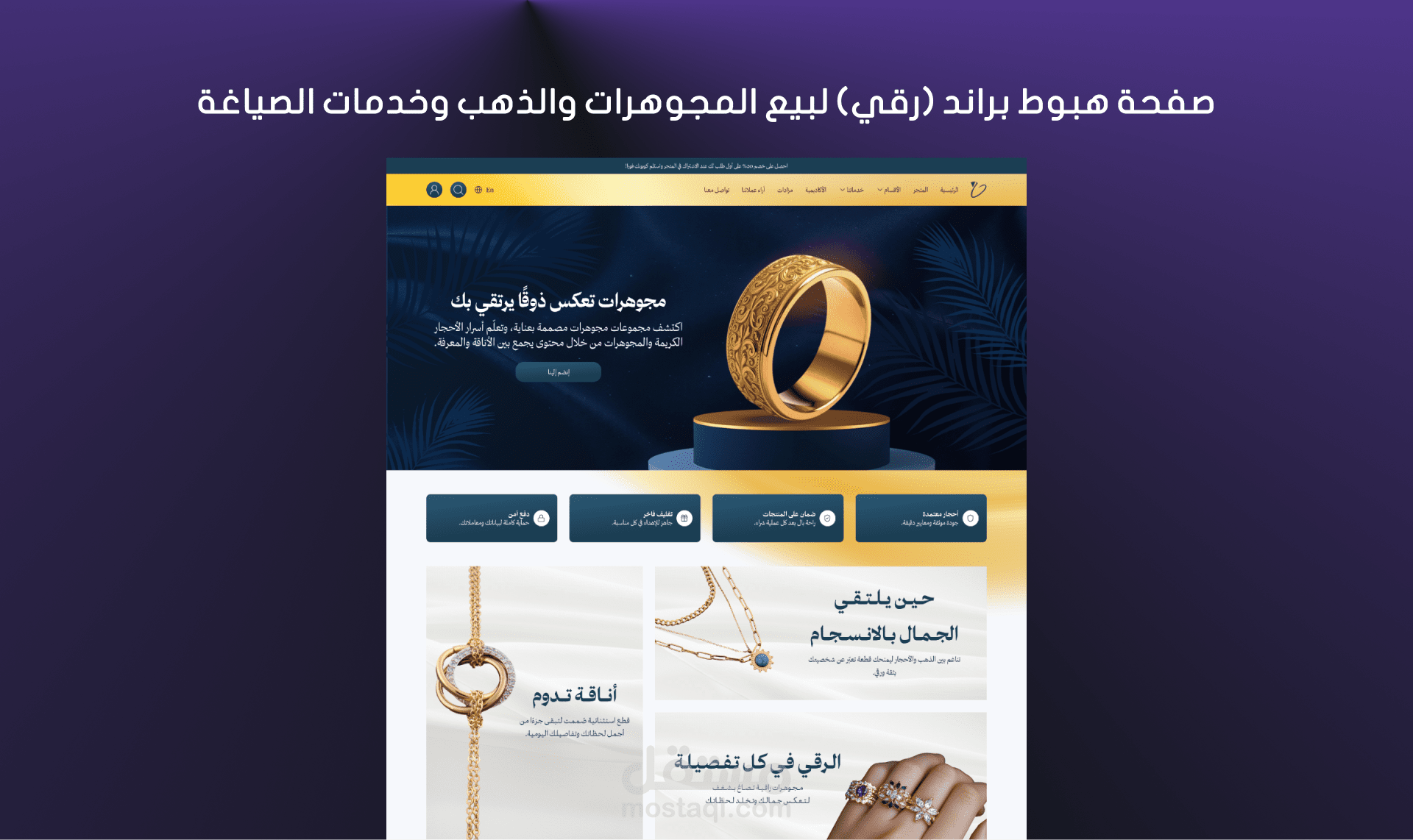 صفحة هبوط لموقع بيع المجوهرات والذهب وخدمات الصياغة