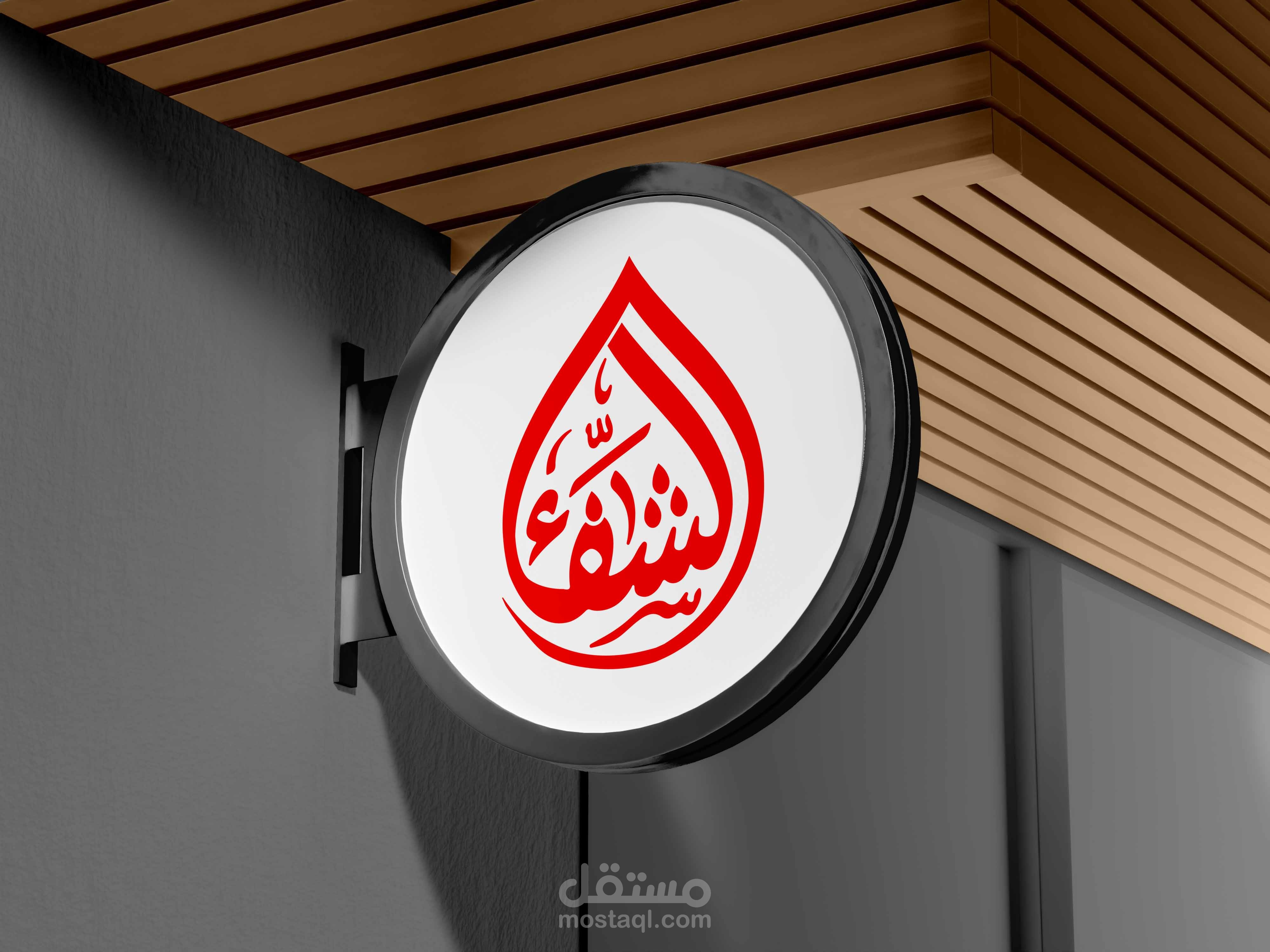 شعار معمل الشفاء بخط الديوان