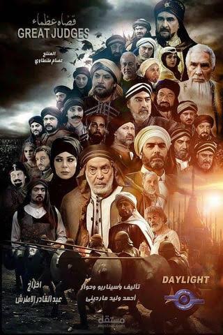 تتر مسلسل قضاة عظماء
