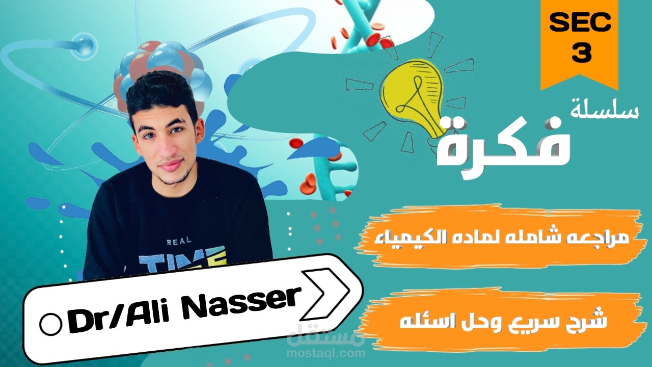 بوستر اعلاني لمدرس كيمياء