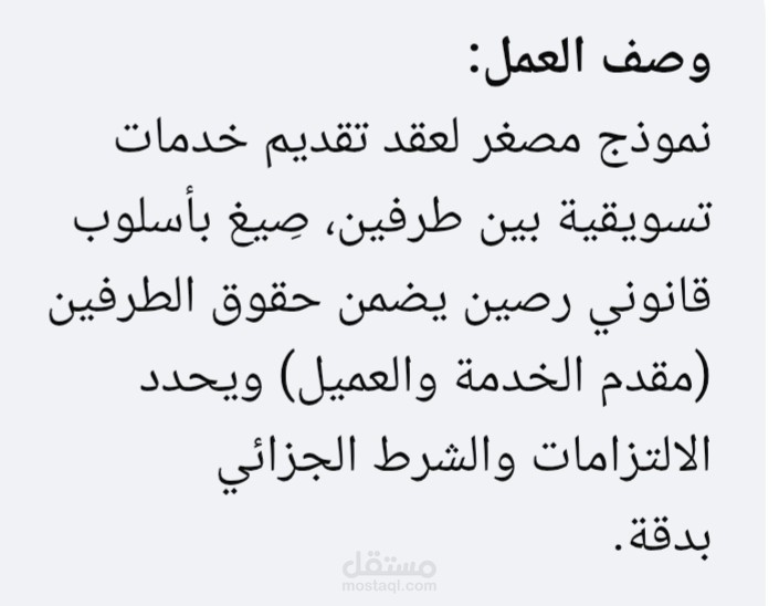 نموذج قانوني: صياغة عقد تقديم خدمات تسويقية