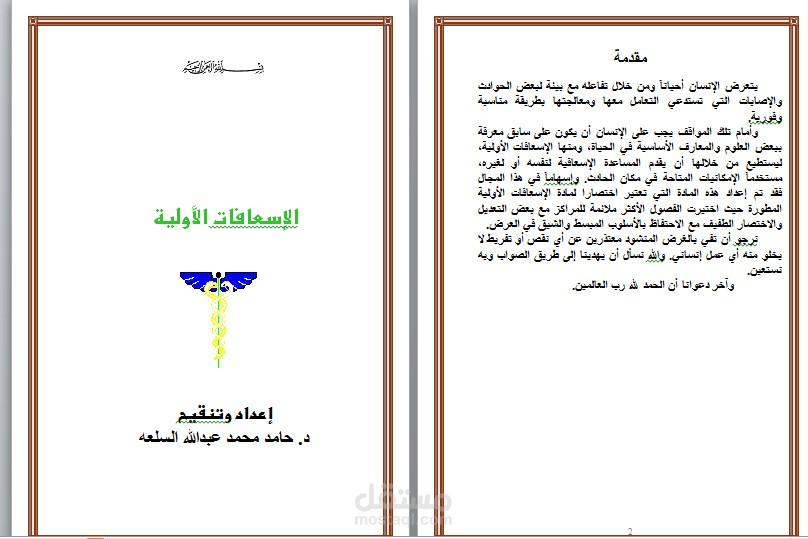 جمع وتنسيق كتاب يدرس بعنوان الاسعافات الاولية