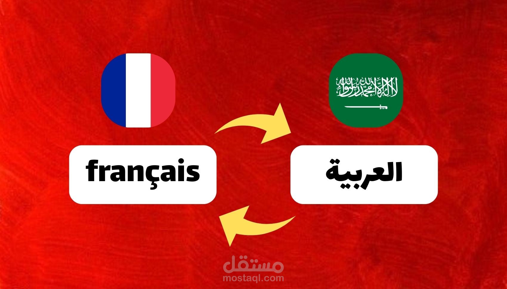 ترجمة احترافية دقيقة بين العربية والفرنسية والعكس