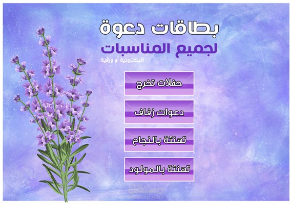 أصمم دعوات ورقية أو اليكترونية لجميع المناسبات