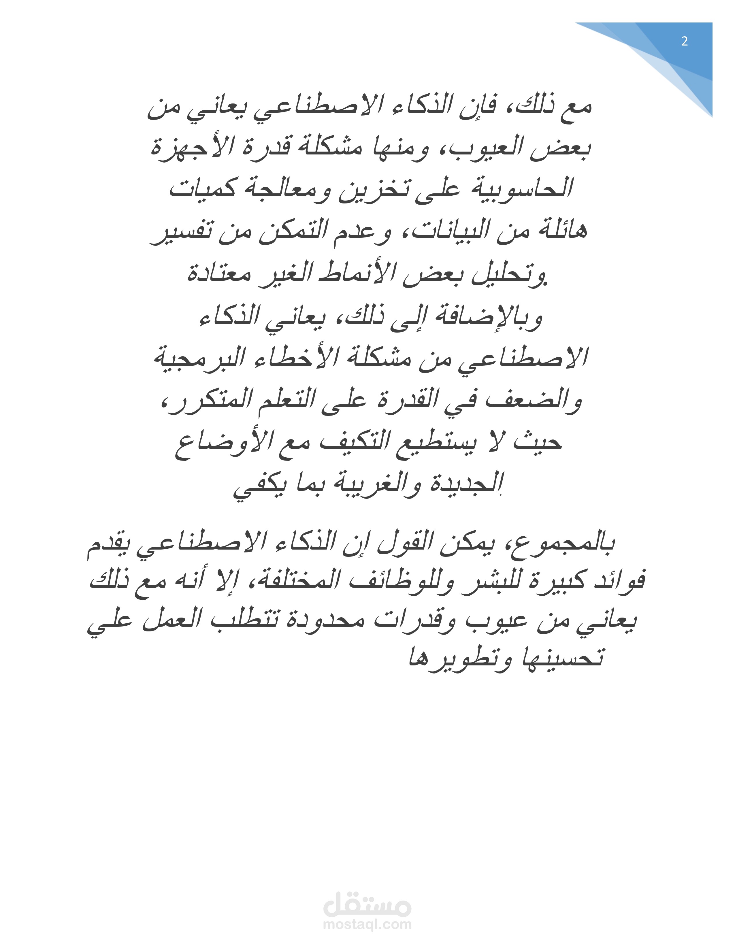 الذكاء الاصطناعي