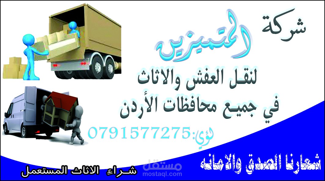 كارت لشركة نقل اثاث بالاردن