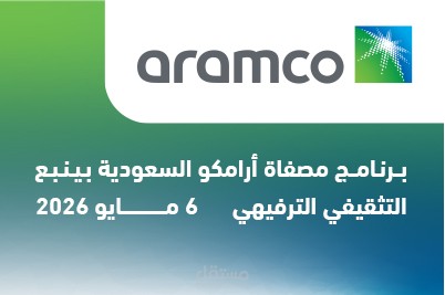 برنامج مصفاة أرامكو السعودية بينبع التثقيفي الترفيهي