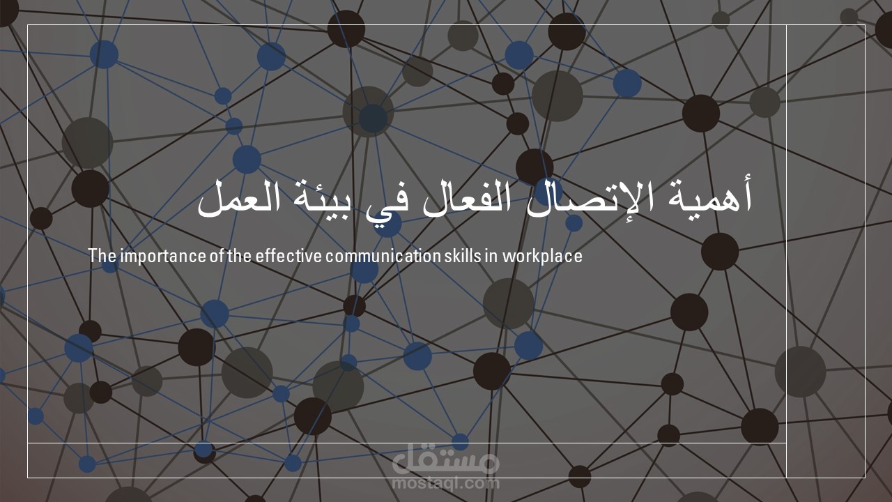 بوربوينت عن أهمية  الإتصال الفعال في مكان العمل
