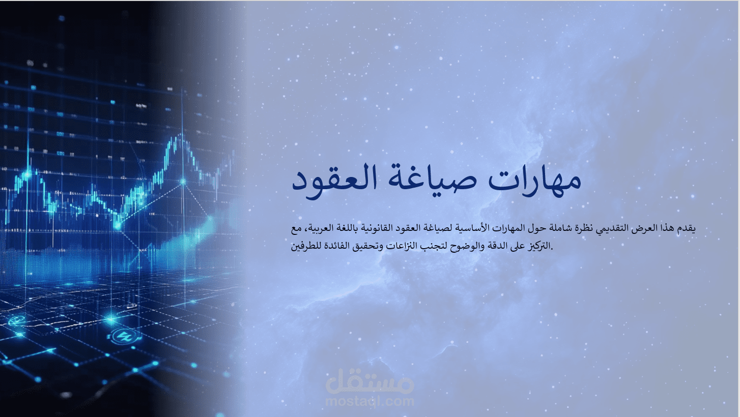برنامج لصياغة ومراجعة العقود باحترافية