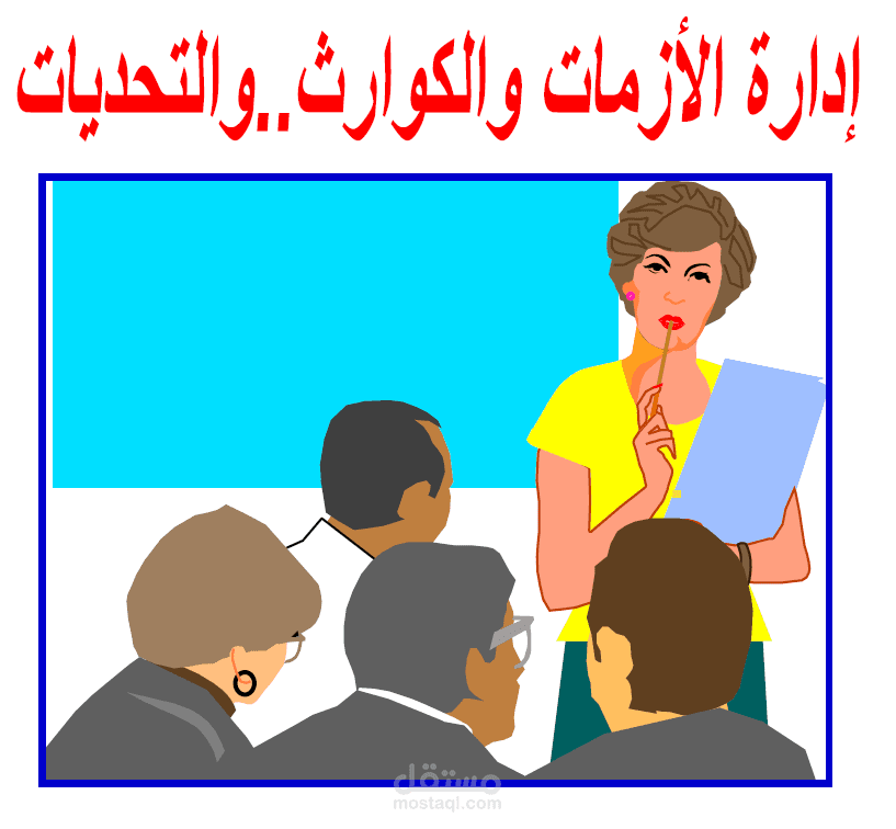 ادارة الازمات والكوارث والتحديات