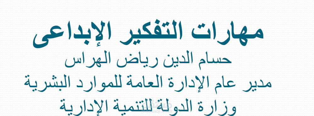 مهارات التفكير الابتكاري