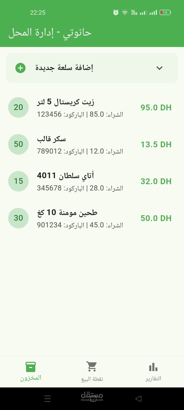 تطبيق Hanouty - نظام متكامل لإدارة المخزون والمبيعات للبقالة