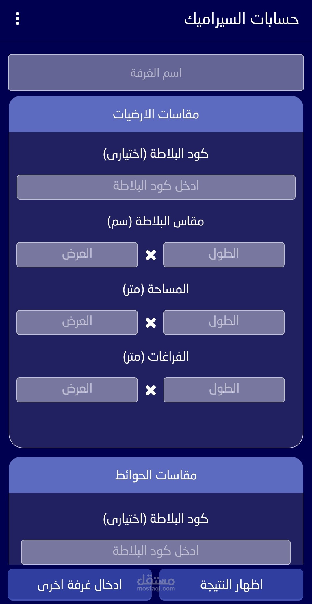تطبيق المحمول حسابات السيراميك