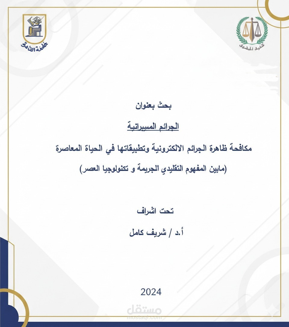 بحث بعنوان الجرائم السيبرانية